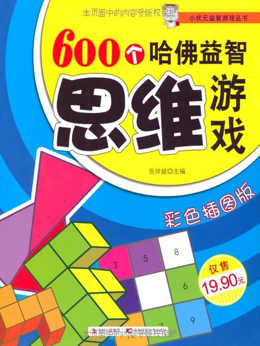 Cover image for 600个哈佛益智思维游戏